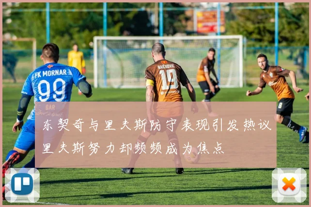 东契奇与里夫斯防守表现引发热议里夫斯努力却频频成为焦点