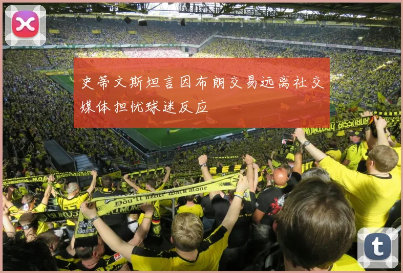 史蒂文斯坦言因布朗交易远离社交媒体担忧球迷反应