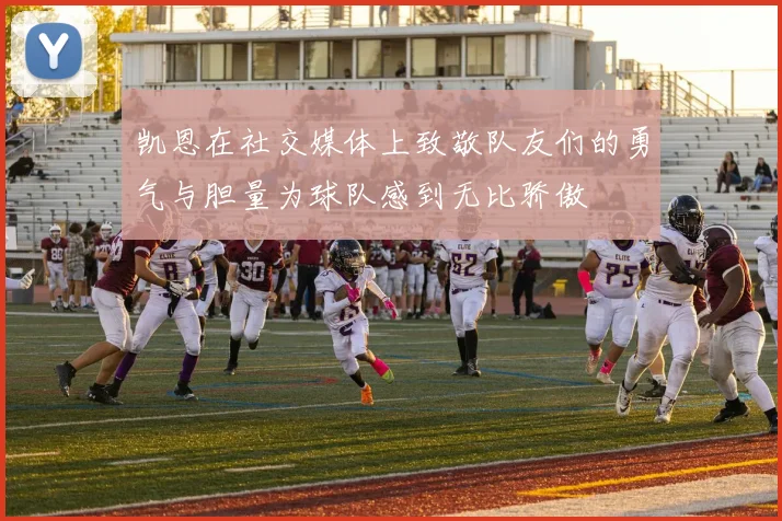凯恩在社交媒体上致敬队友们的勇气与胆量为球队感到无比骄傲